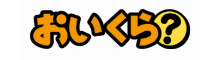おいくらロゴ