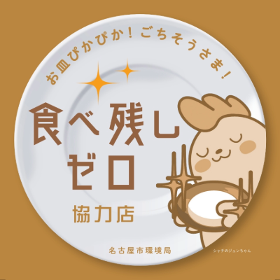 食べ残しゼロ協力店