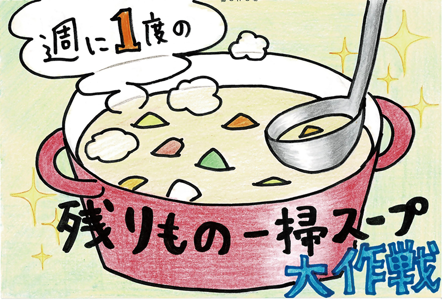 一掃スープ