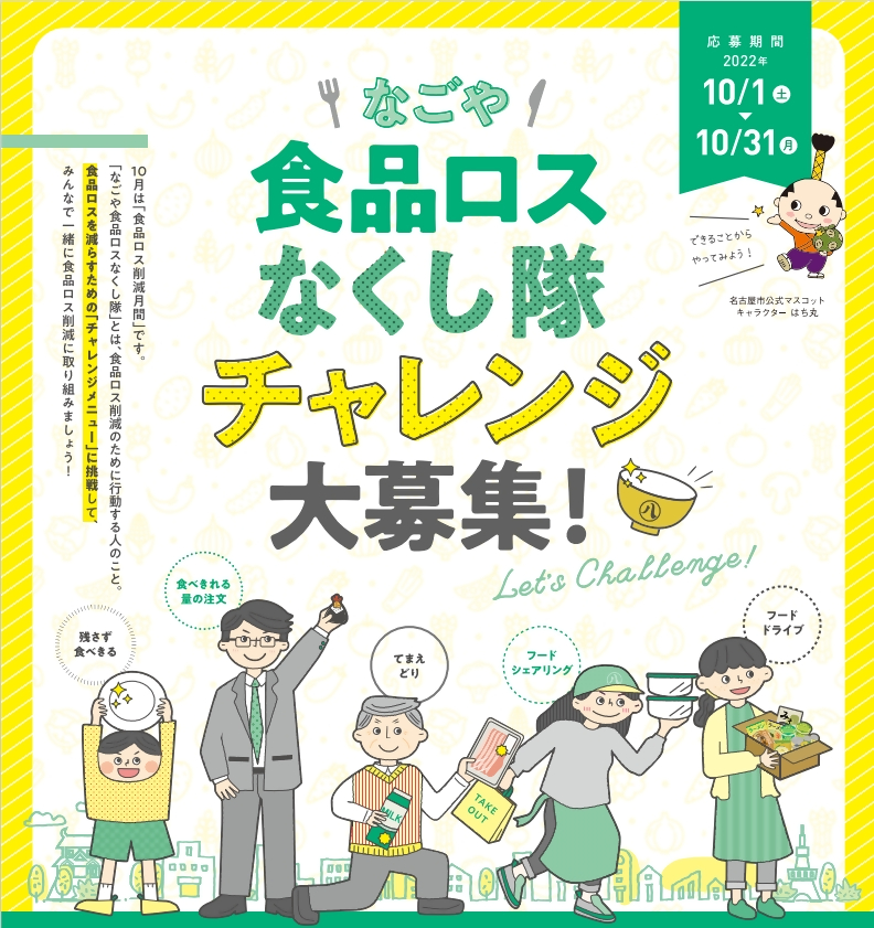 食品ロスなくし隊チャレンジ大募集