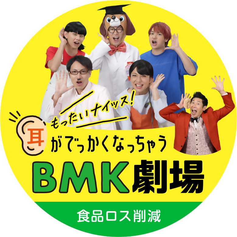 もったいナイッス！耳がでっかくなっちゃうBMK劇場