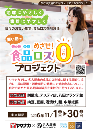 食品ロスゼロプロジェクト