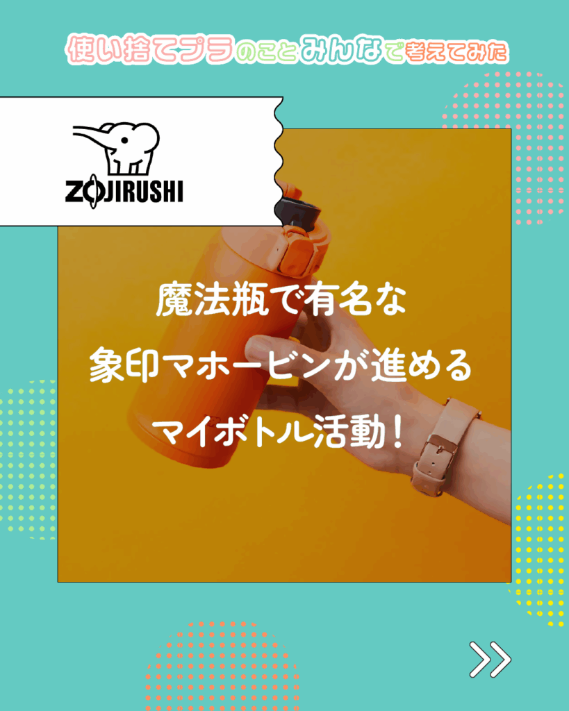 象印マホービン