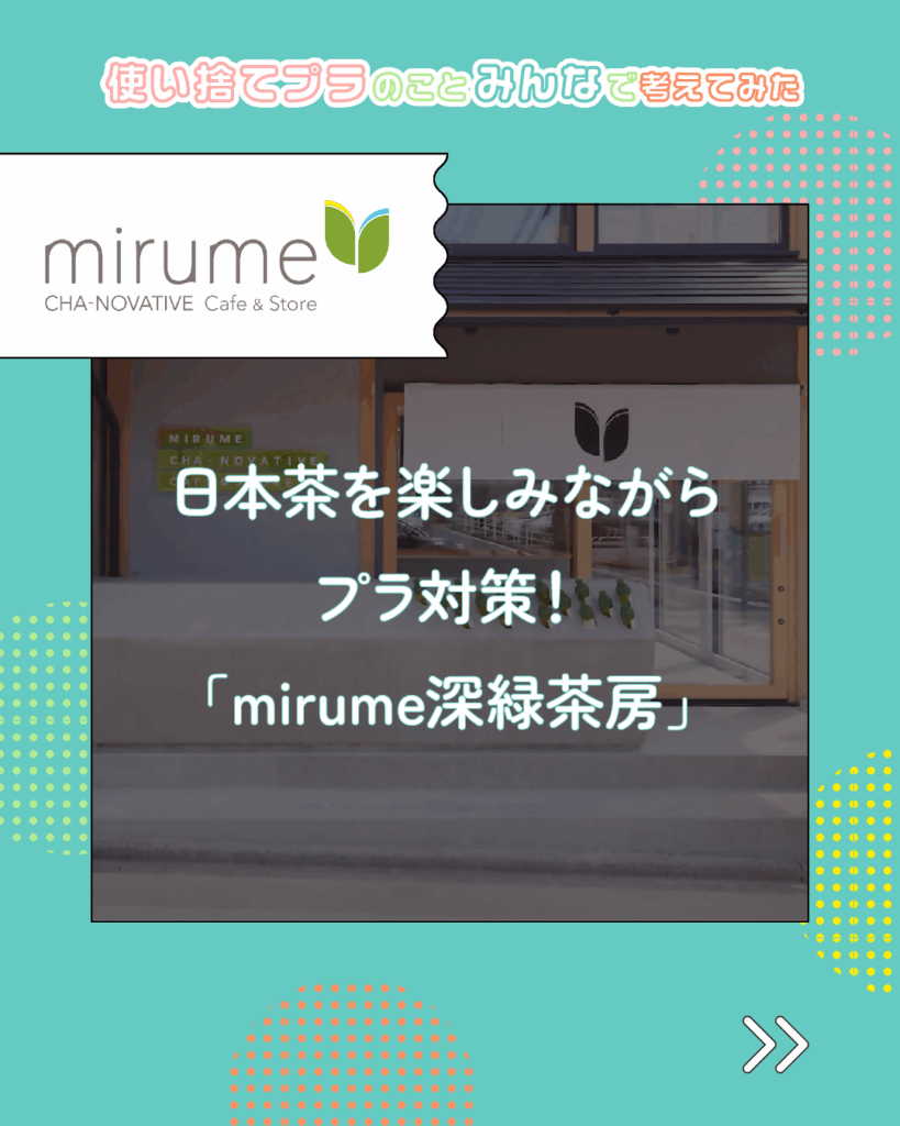 mirume 深緑茶房