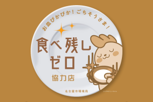 食べ残しゼロ協力店