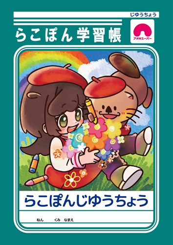 アオキ自由帳表紙