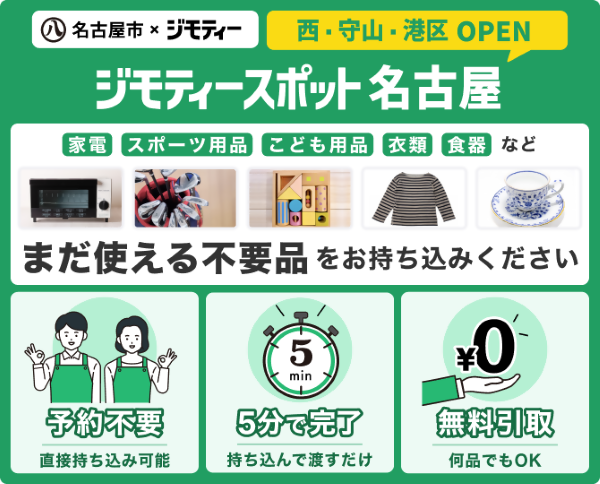 ジモティースポット名古屋の紹介