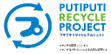 プチプチリサイクルプロジェクト
