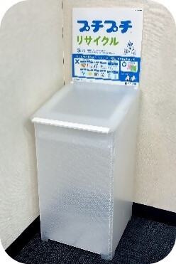 プチプチリサイクルボックス