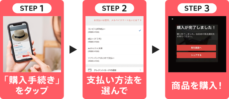 メルカリ購入手順