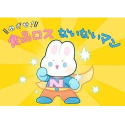 食品ロスないないマン
