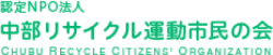 中部リサイクル運動市民の会ロゴ