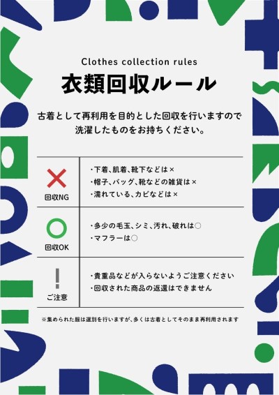 衣類回収ルール