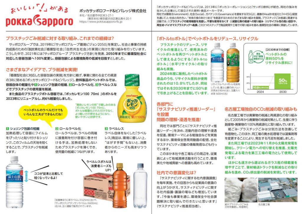 ポッカサッポロ紹介レポート