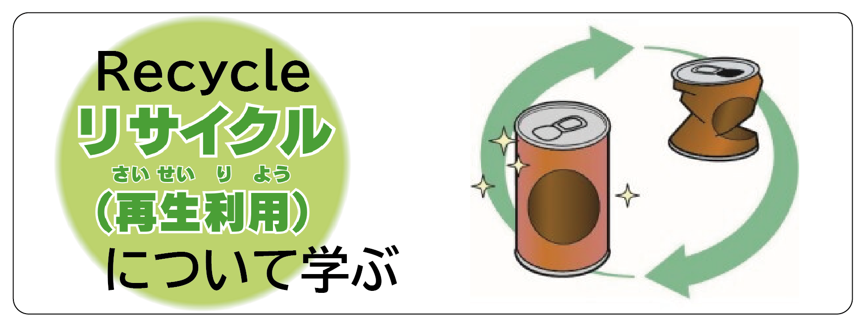 リサイクルについて学ぶ
