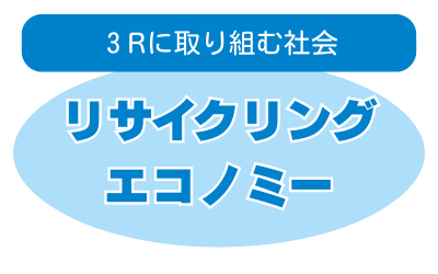 3Rに取り組む社会リサイクリングエコノミー