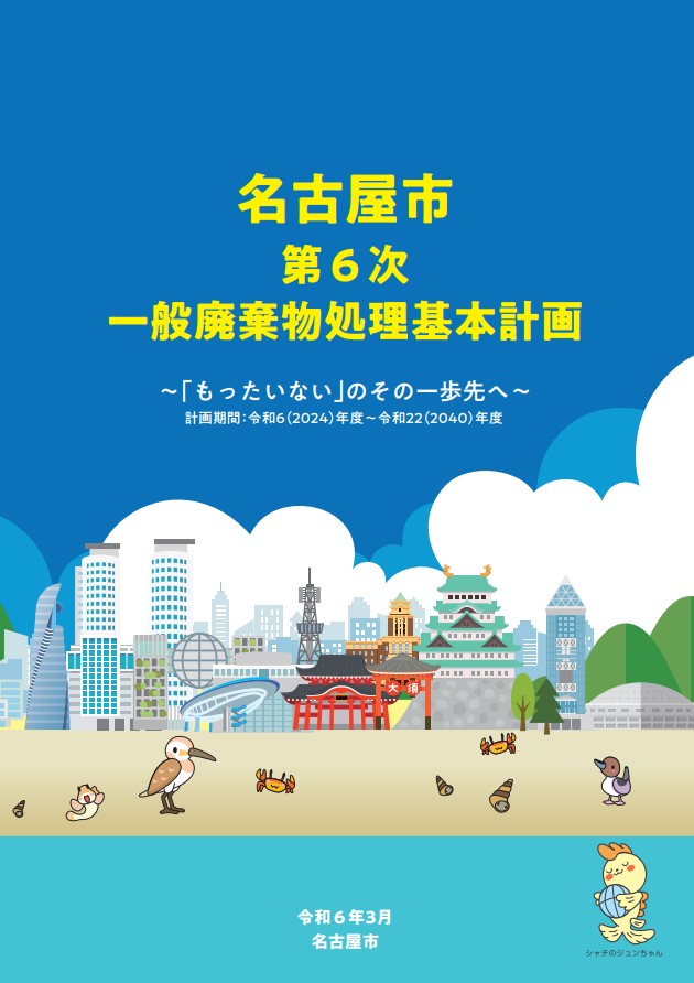 一般廃棄物処理基本計画