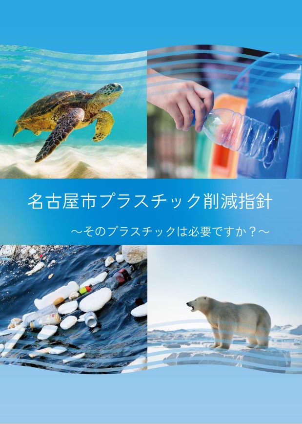 名古屋市プラスチック削減指針