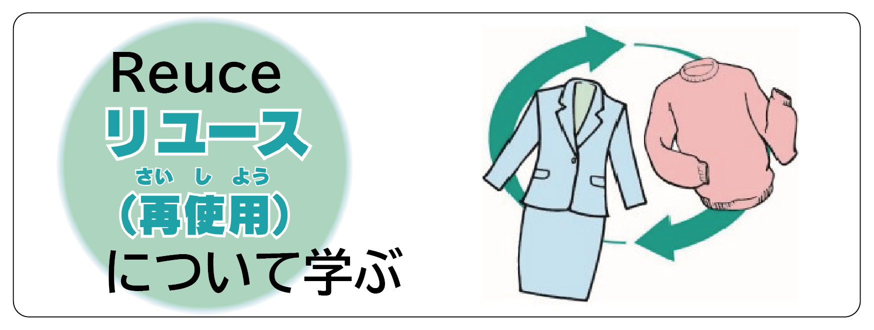 リユースについて学ぶ