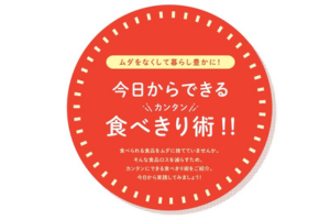 今日からできるカンタン食べきり術