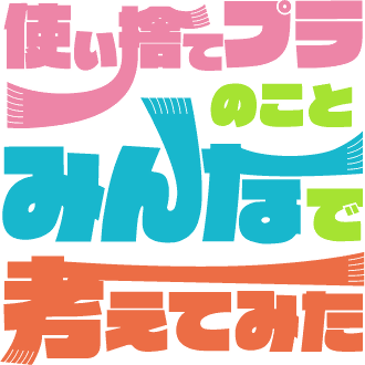 使い捨てプラスチックのことみんなで考えてみたロゴ