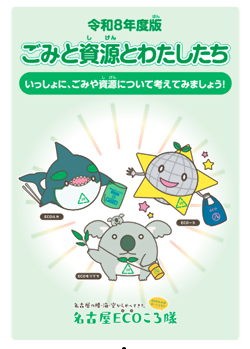 ごみと資源とわたしたち