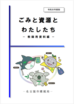 ごみと資源とわたしたち（教師編）