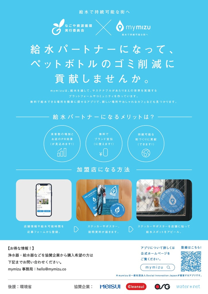 給水パートナー呼びかけポスター