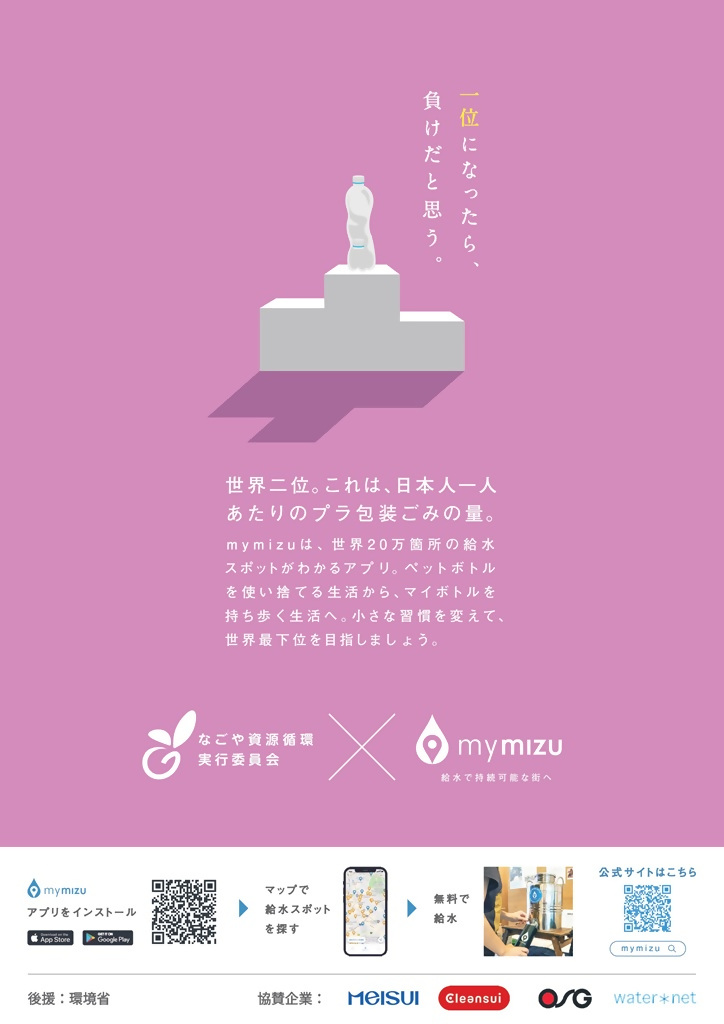 mymizu啓発ポスター