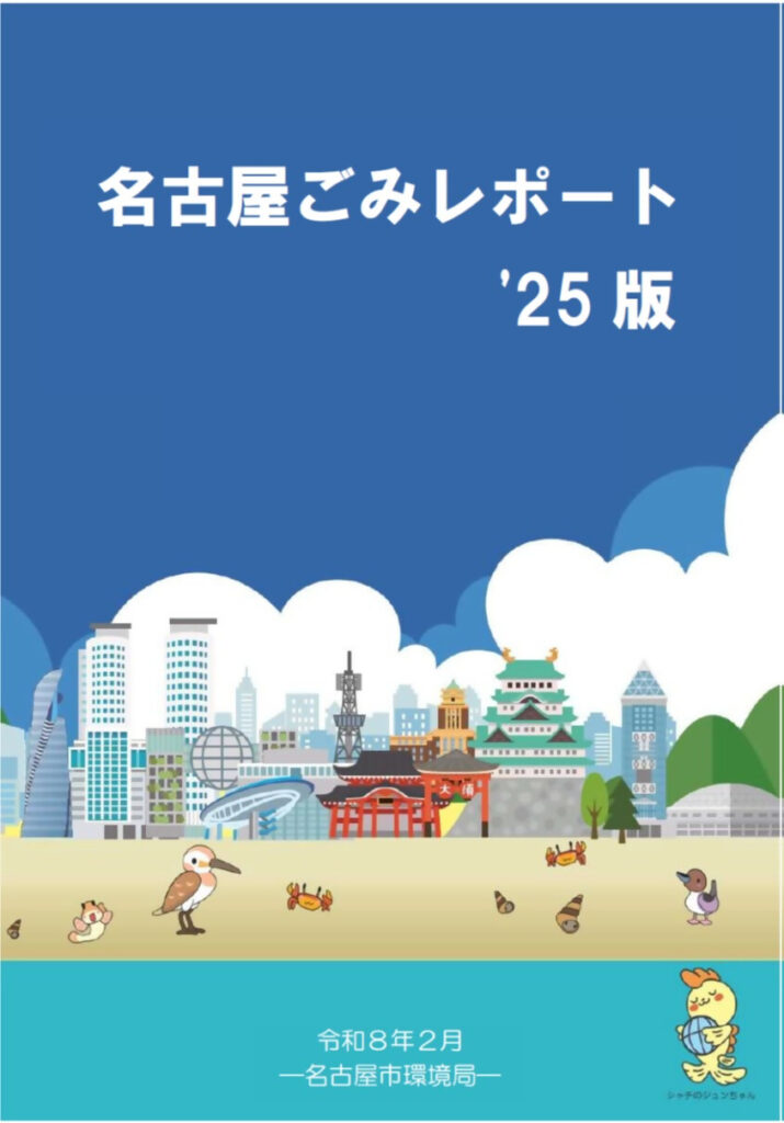 名古屋ごみレポート